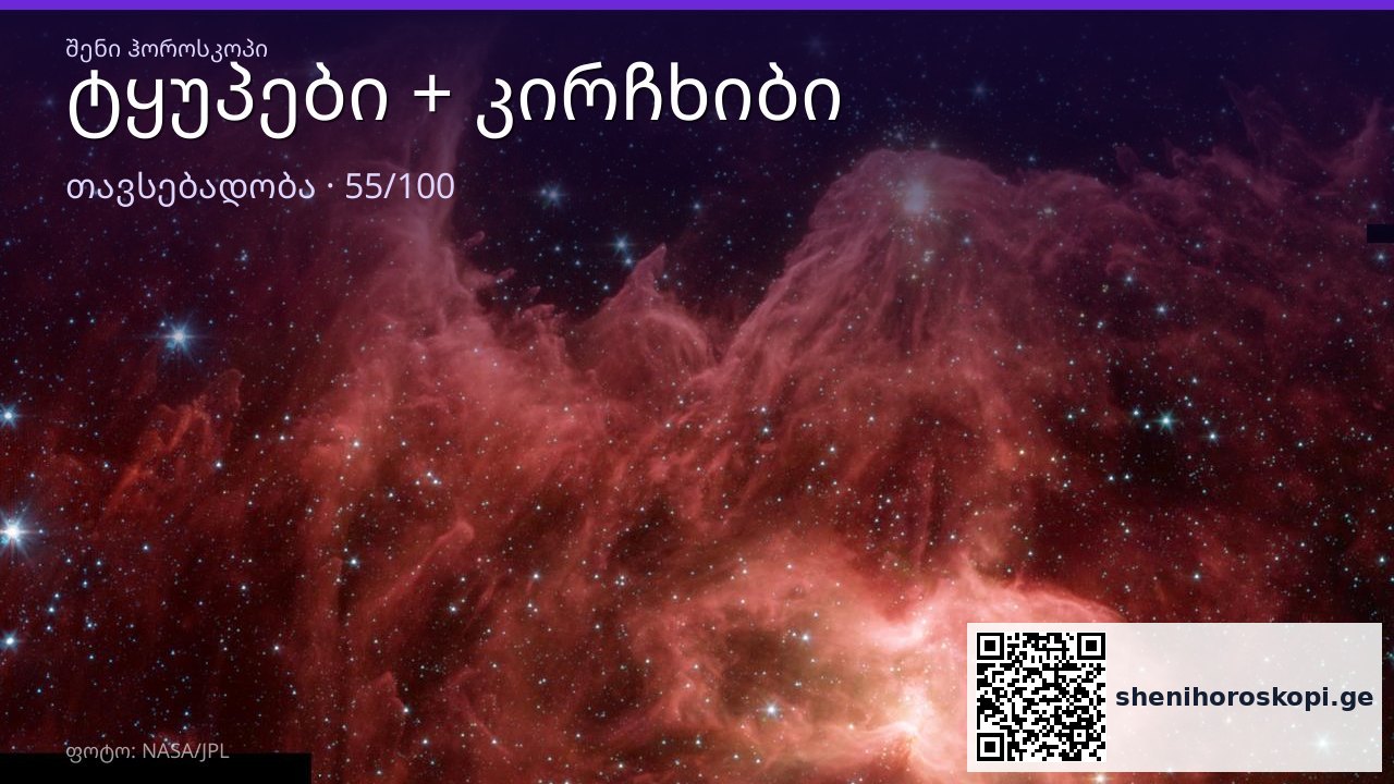 ტყუპები და კირჩხიბი თავსებადობა — 55/100 | შენი ჰოროსკოპი