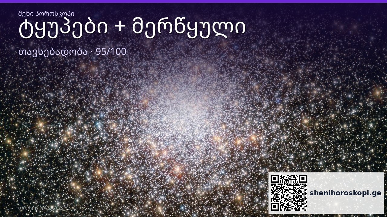 ტყუპები და მერწყული თავსებადობა — 95/100 | შენი ჰოროსკოპი