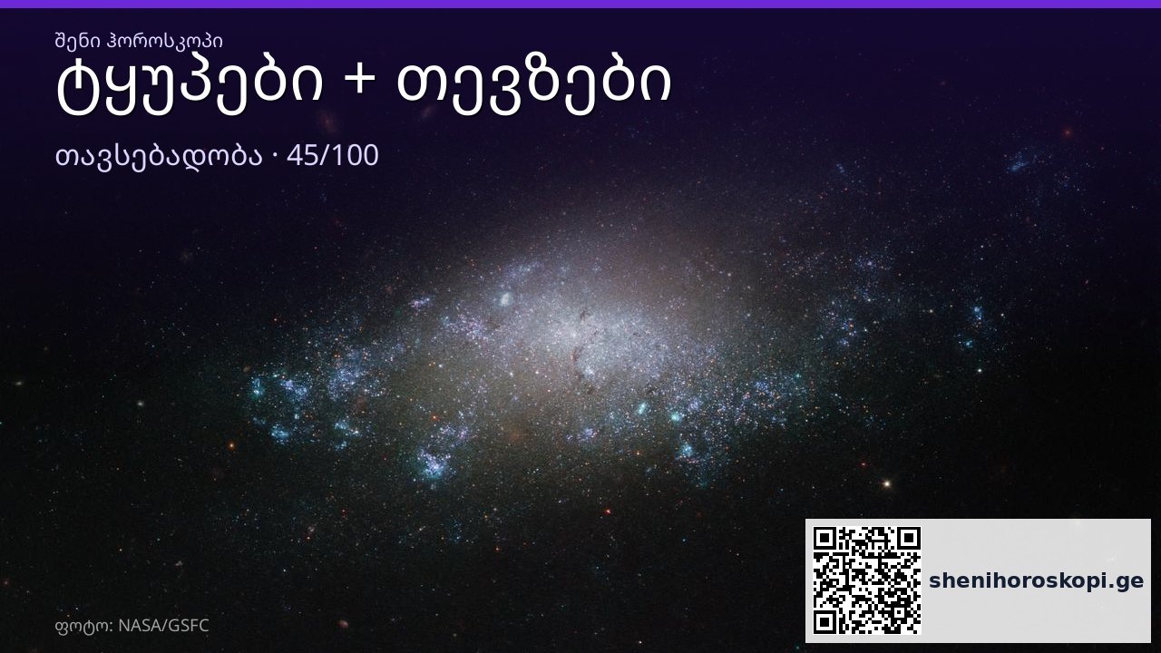 ტყუპები და თევზები თავსებადობა — 45/100 | შენი ჰოროსკოპი