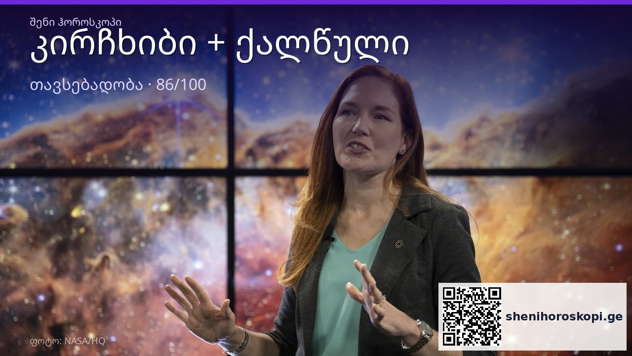 კირჩხიბი და ქალწული თავსებადობა — 86/100 | შენი ჰოროსკოპი