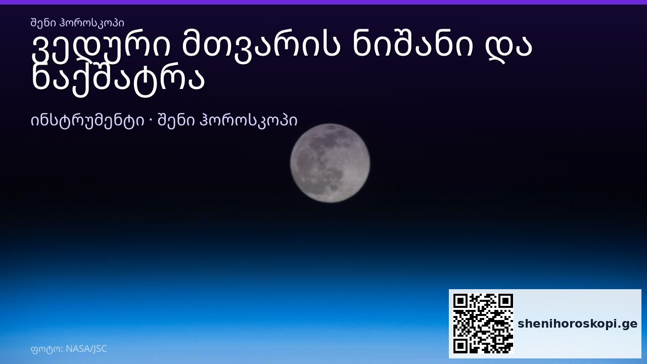 ვედური მთვარის ნიშანი და ნაქშატრა — დაბადების თარიღით | შენი ჰოროსკოპი