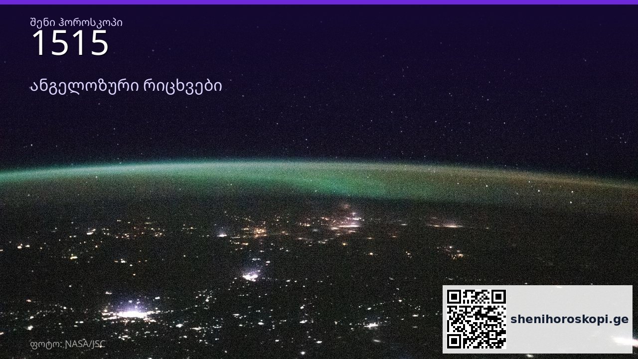 1515 ანგელოზური რიცხვი — მნიშვნელობა და გზავნილი | შენი ჰოროსკოპი