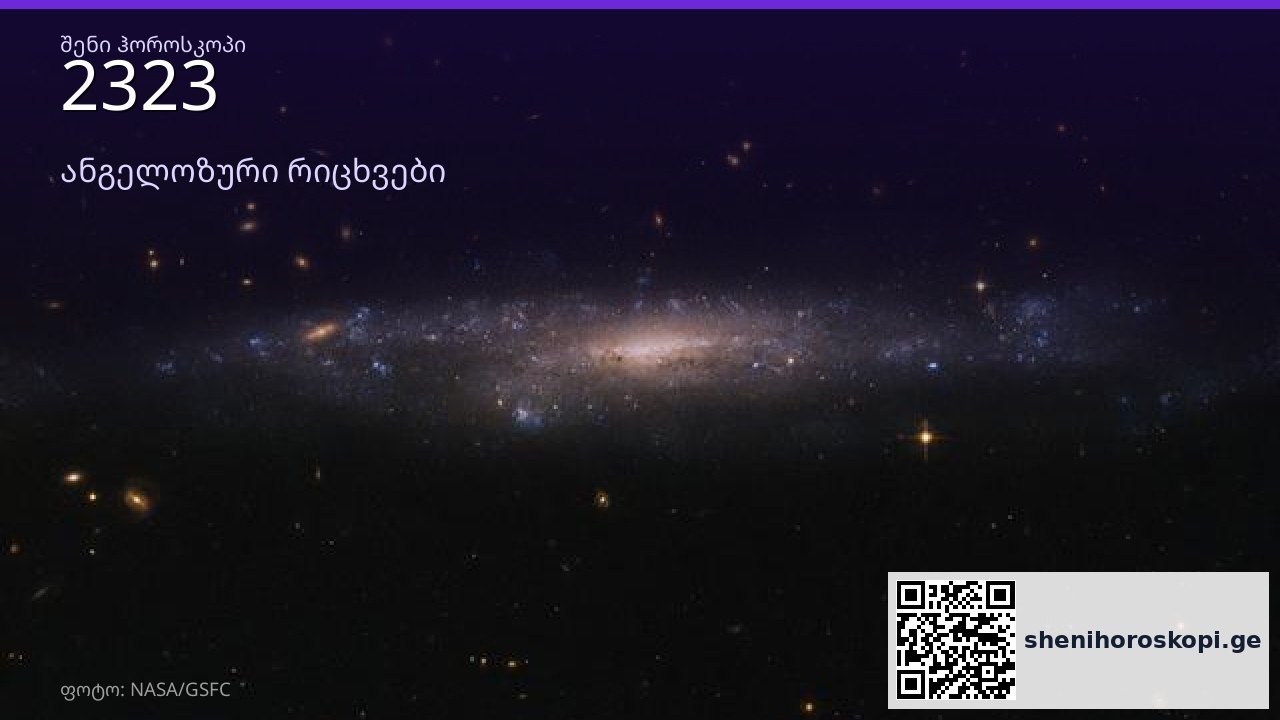 2323 ანგელოზური რიცხვი — მნიშვნელობა და გზავნილი | შენი ჰოროსკოპი