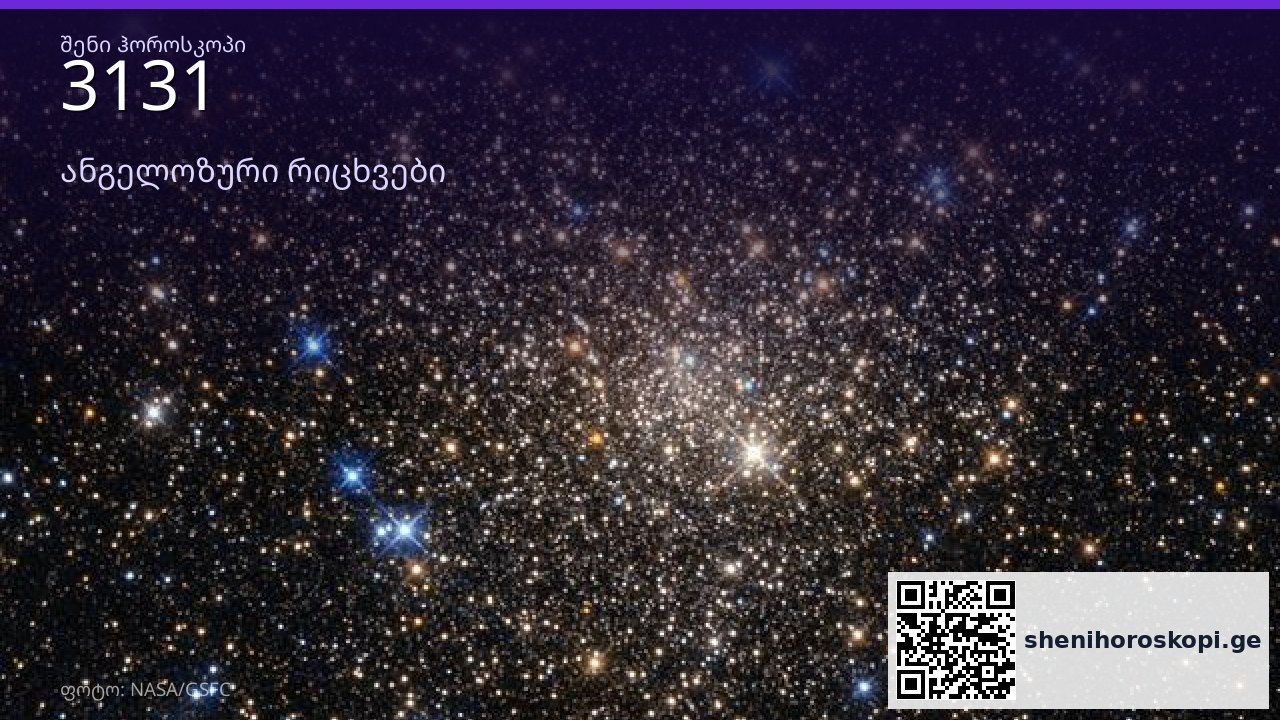 3131 ანგელოზური რიცხვი — მნიშვნელობა და გზავნილი | შენი ჰოროსკოპი