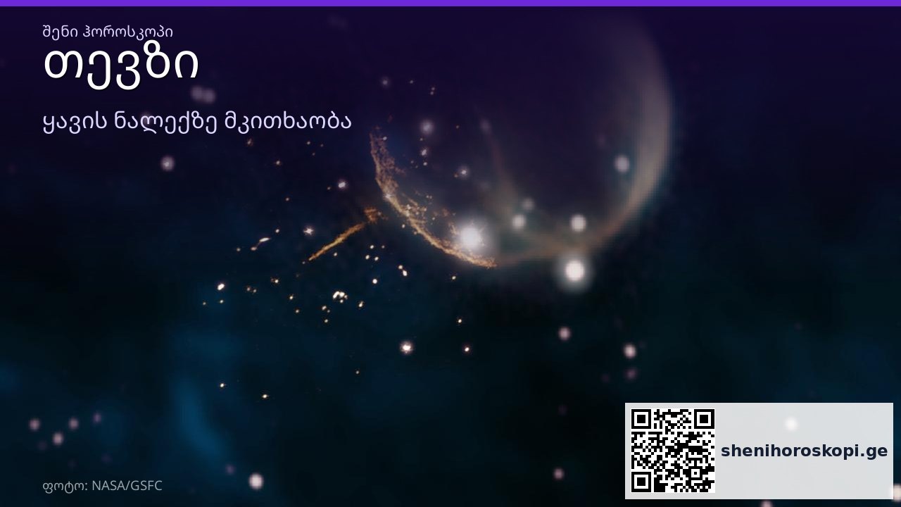 თევზი ყავის ნალექში — სიმბოლოს მნიშვნელობა | შენი ჰოროსკოპი