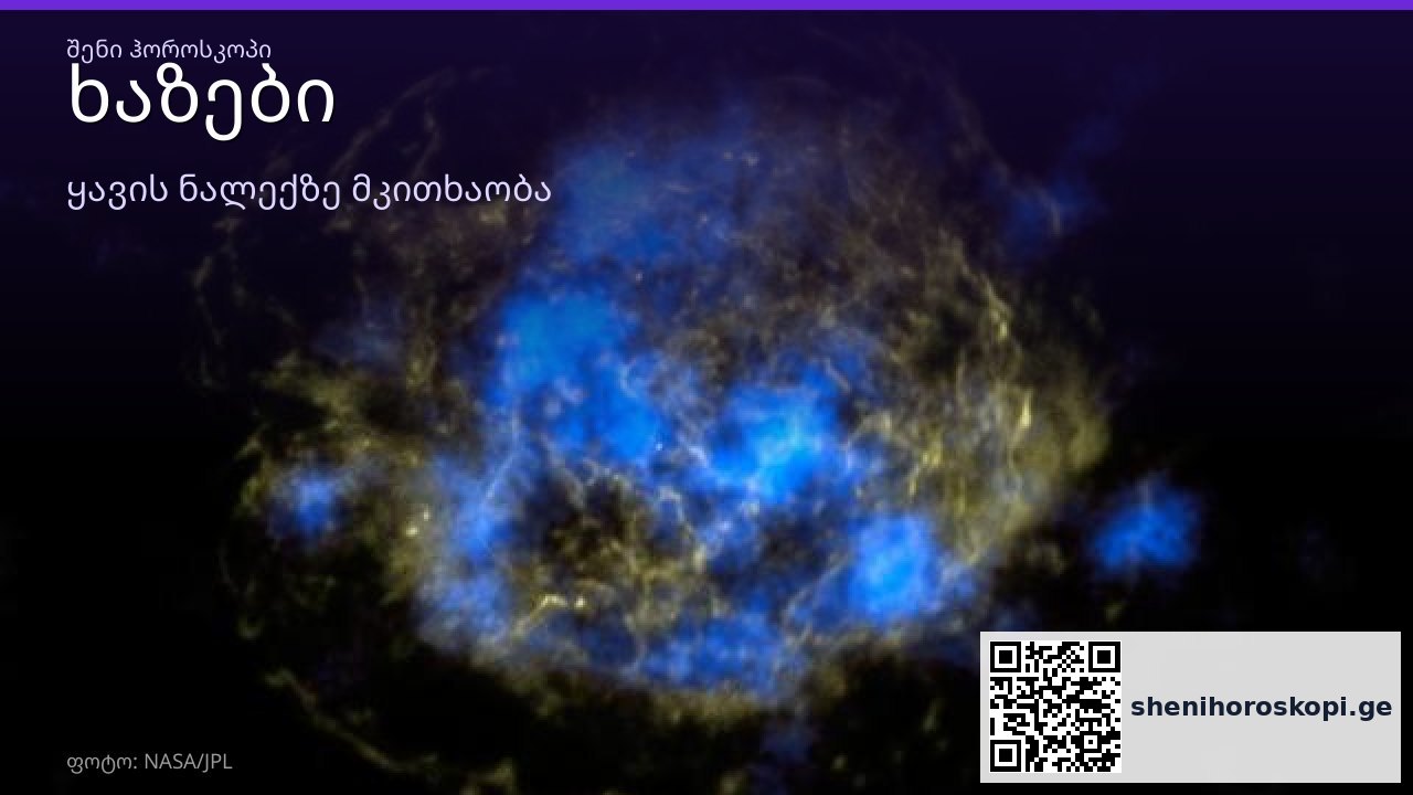 ხაზები ყავის ნალექში — რას ნიშნავს ეს სიმბოლო | შენი ჰოროსკოპი