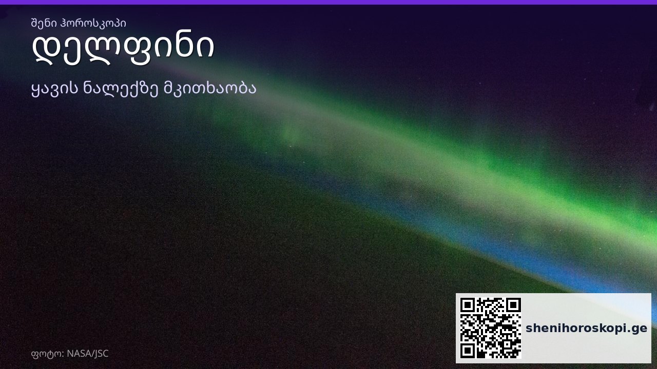 დელფინი ყავის ნალექში — სიმბოლოს მნიშვნელობა | შენი ჰოროსკოპი