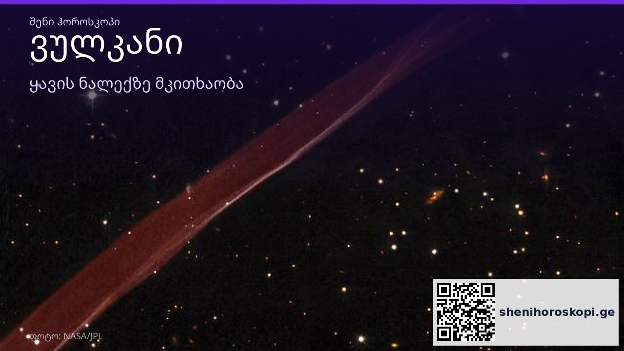 ვულკანი ყავის ნალექში — სიმბოლოს მნიშვნელობა | შენი ჰოროსკოპი