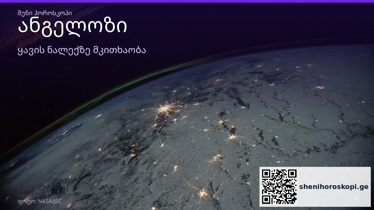 ანგელოზი ყავის ნალექში — სიმბოლოს მნიშვნელობა | შენი ჰოროსკოპი