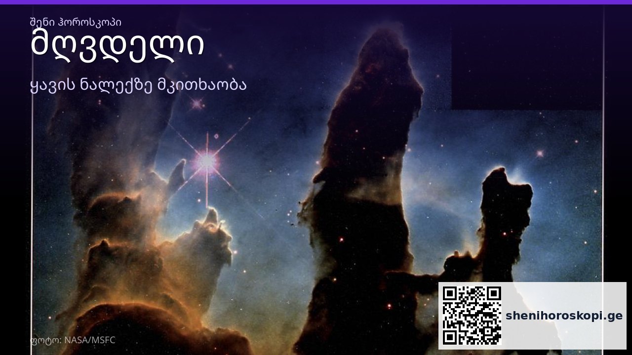 მღვდელი ყავის ნალექში — სიმბოლოს მნიშვნელობა | შენი ჰოროსკოპი
