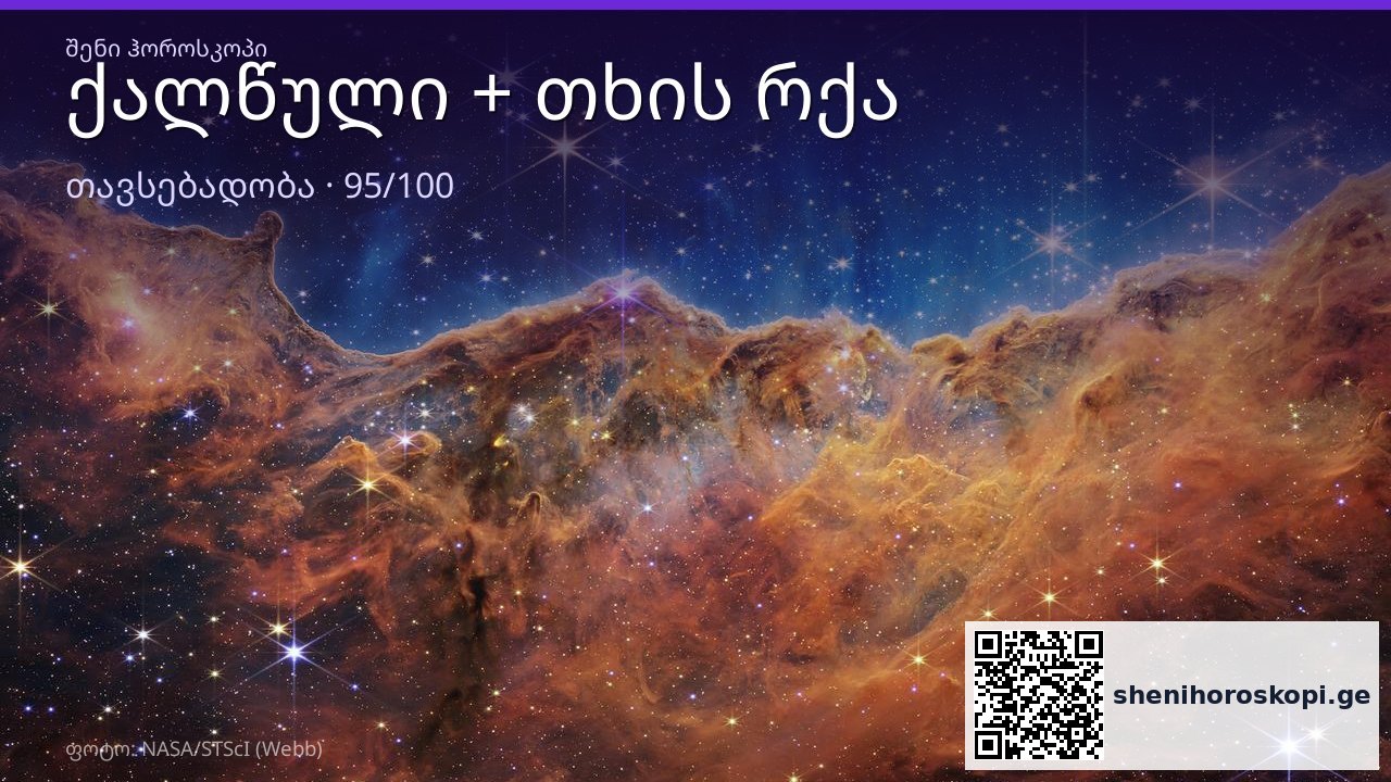 ქალწული და თხის რქა თავსებადობა — 95/100 | შენი ჰოროსკოპი