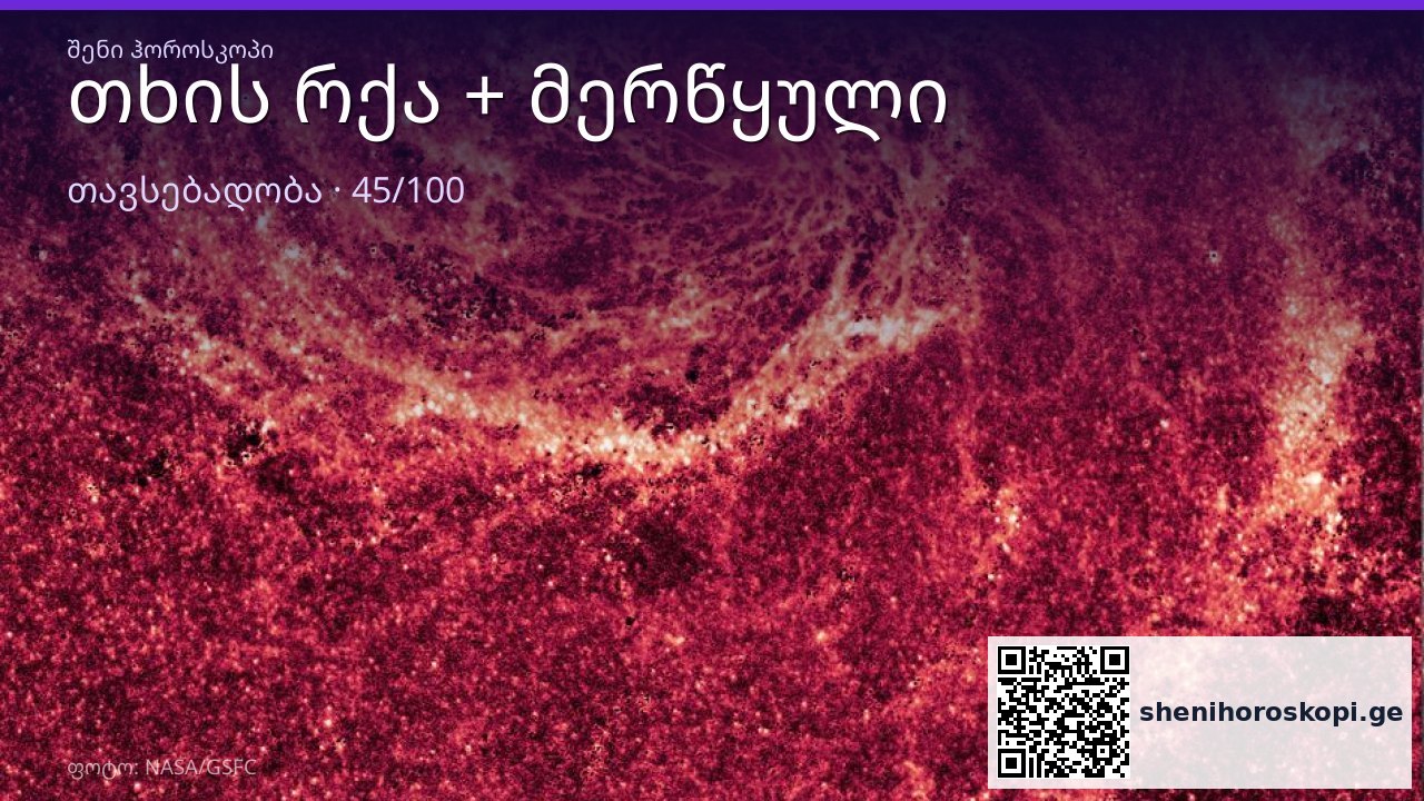 თხის რქა და მერწყული თავსებადობა — 45/100 | შენი ჰოროსკოპი